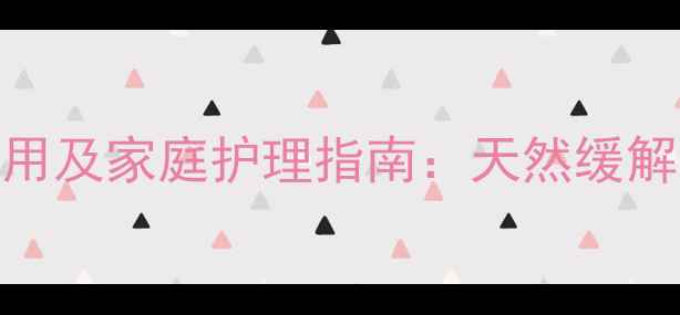 小儿氨酚黄那敏副作用及家庭护理指南天然缓解感冒的5大养生妙招