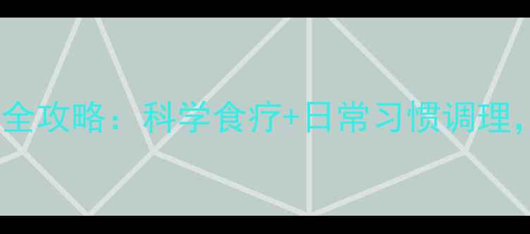 小儿湿疹家庭护理全攻略科学食疗日常习惯调理宝宝健康不反复