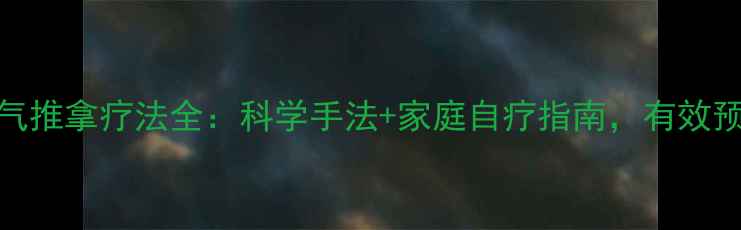 图片 小儿疝气推拿疗法全：科学手法+家庭自疗指南，有效预防复发