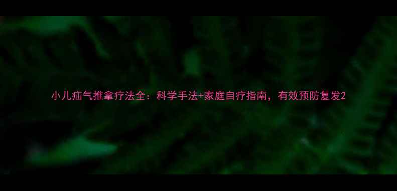 小儿疝气推拿疗法全科学手法家庭自疗指南有效预防复发