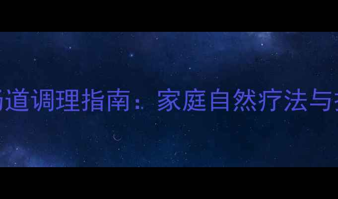 小儿肠道调理指南家庭自然疗法与操作全