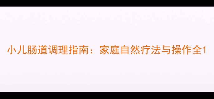 图片 小儿肠道调理指南：家庭自然疗法与操作全1