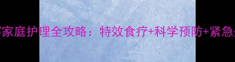 图片 小儿腹泻家庭护理全攻略：特效食疗+科学预防+紧急处理指南