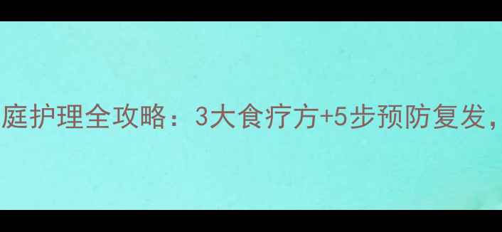 小儿荨麻疹家庭护理全攻略3大食疗方5步预防复发妈妈必看