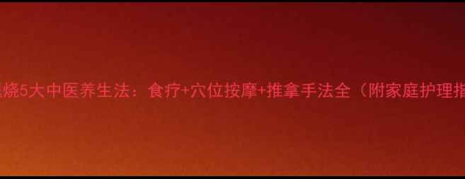 小儿退烧5大中医养生法食疗穴位按摩推拿手法全附家庭护理指南