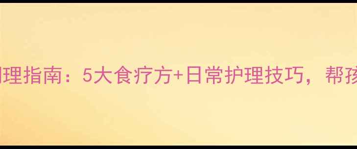 图片 小儿鼻窦炎中医调理指南：5大食疗方+日常护理技巧，帮孩子告别反复发作1