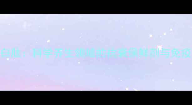 小分子蛋白肽科学养生领域的抗衰保鲜剂与免疫调节因子