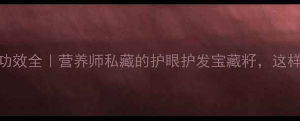 图片 小南瓜子养生功效全｜营养师私藏的护眼护发宝藏籽，这样吃效果翻倍！