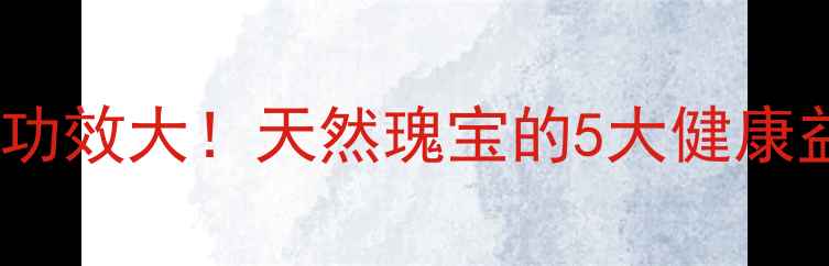小叶紫檀养生功效大天然瑰宝的5大健康益处使用指南