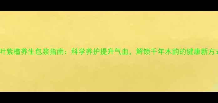 小叶紫檀养生包浆指南科学养护提升气血解锁千年木韵的健康新方式