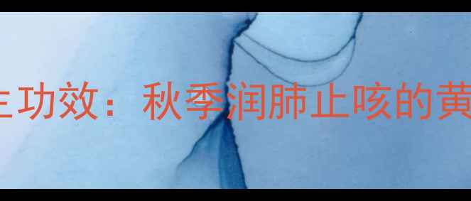 小吊梨汤的7大养生功效秋季润肺止咳的黄金配方全家适用