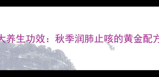 图片 小吊梨汤的7大养生功效：秋季润肺止咳的黄金配方，全家适用1