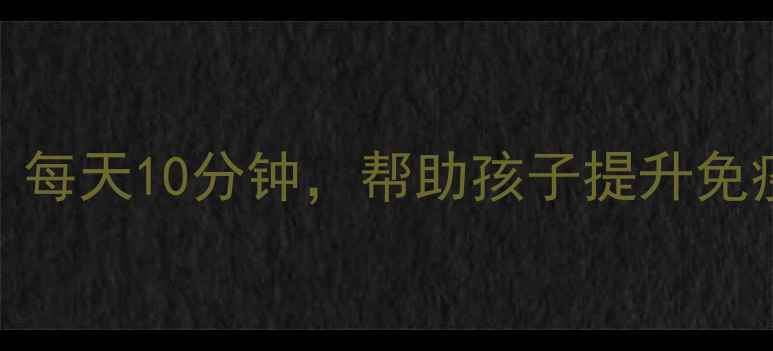 小学生养生穴位按摩图解每天10分钟帮助孩子提升免疫力改善睡眠和增强体质