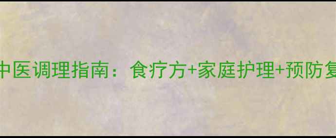 图片 小孩肌炎中医调理指南：食疗方+家庭护理+预防复发全攻略