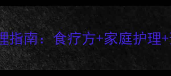 图片 小孩肌炎中医调理指南：食疗方+家庭护理+预防复发全攻略1