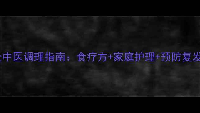 小孩肌炎中医调理指南食疗方家庭护理预防复发全攻略