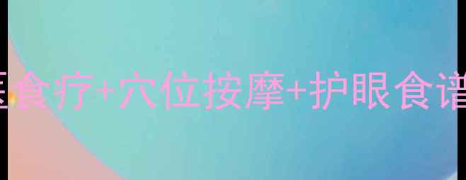 小孩视力差必看中医食疗穴位按摩护眼食谱三步养出健康明眸