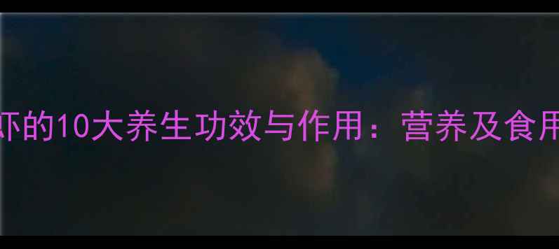 小干虾的10大养生功效与作用营养及食用指南