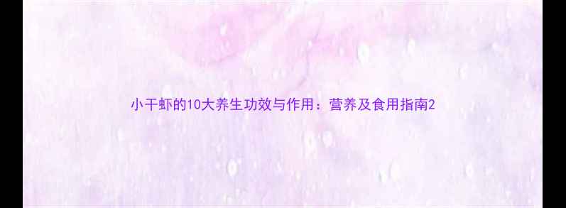 图片 小干虾的10大养生功效与作用：营养及食用指南2