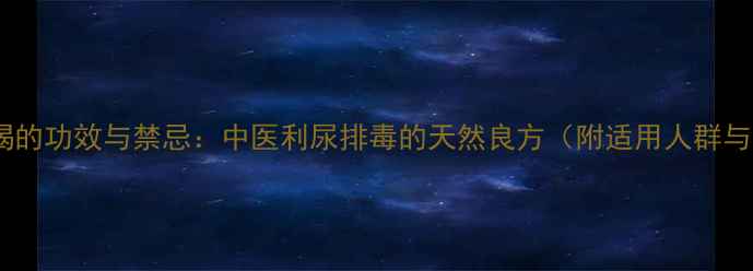 小木通泡水喝的功效与禁忌中医利尿排毒的天然良方附适用人群与使用指南