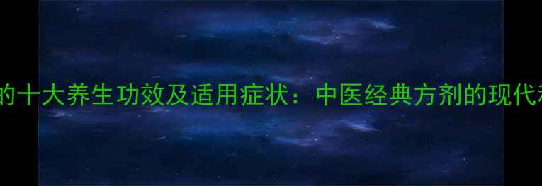 图片 小柴胡汤的十大养生功效及适用症状：中医经典方剂的现代科学解读2