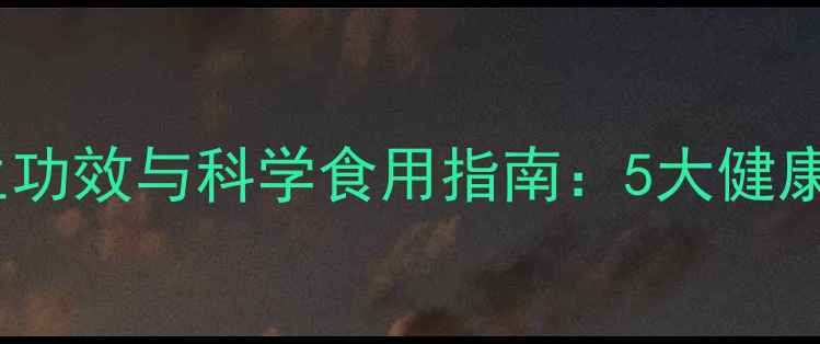 小核桃仁的养生功效与科学食用指南5大健康价值3大禁忌