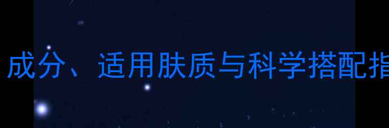 图片 小棕瓶护肤功效全：成分、适用肤质与科学搭配指南（附使用技巧）1