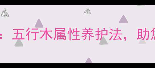 小榕树养殖与养生指南五行木属性养护法助您调和气血安神养肝