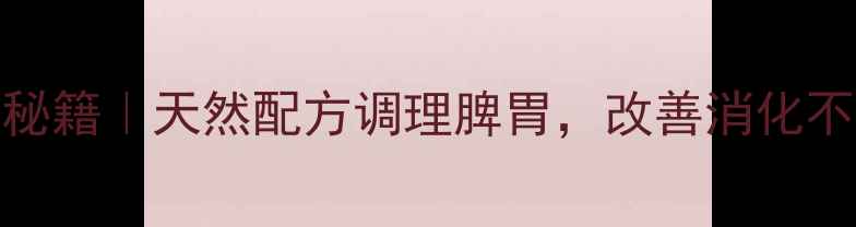 图片 小牛脾注谢液养生秘籍｜天然配方调理脾胃，改善消化不良的3大核心功效1