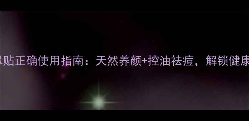 图片 小猪黑头鼻贴正确使用指南：天然养颜+控油祛痘，解锁健康美鼻秘籍2