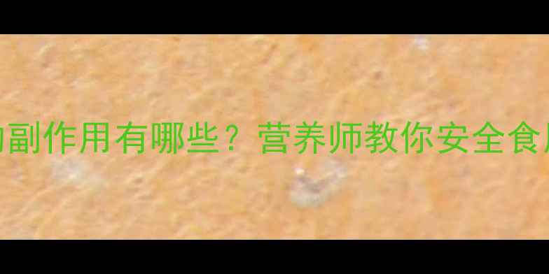 小白蒿的副作用有哪些营养师教你安全食用及功效