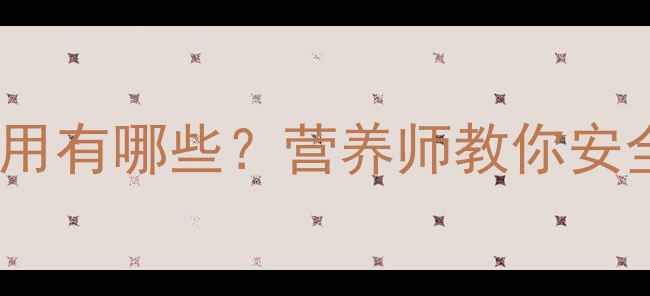 图片 小白蒿的副作用有哪些？营养师教你安全食用及功效1