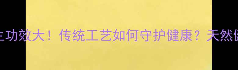 图片 小磨香油的养生功效大！传统工艺如何守护健康？天然健康油如何选？