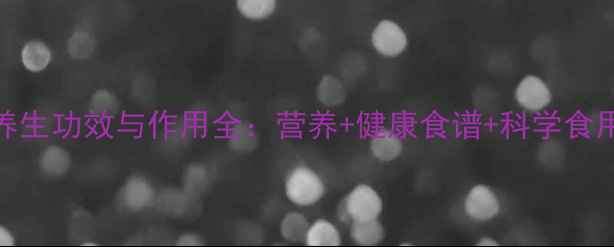 图片 小米养生功效与作用全：营养+健康食谱+科学食用指南