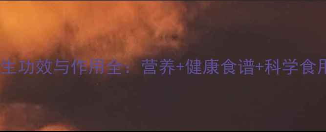 小米养生功效与作用全营养健康食谱科学食用指南