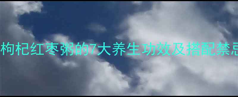 图片 小米枸杞红枣粥的7大养生功效及搭配禁忌全1