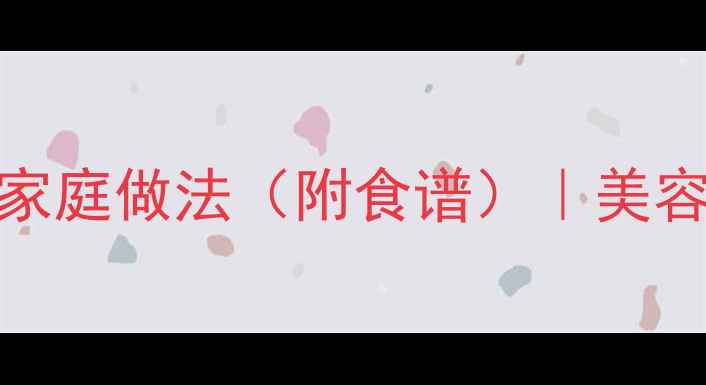 小米桃胶粥的四大养生功效及家庭做法附食谱美容养颜润肺止咳女性滋补全攻略