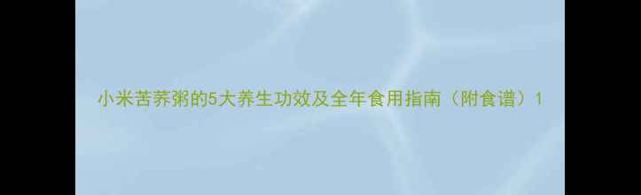 小米苦荞粥的5大养生功效及全年食用指南附食谱