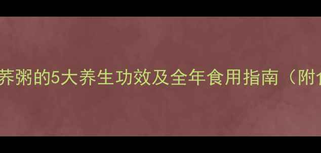 图片 小米苦荞粥的5大养生功效及全年食用指南（附食谱）2