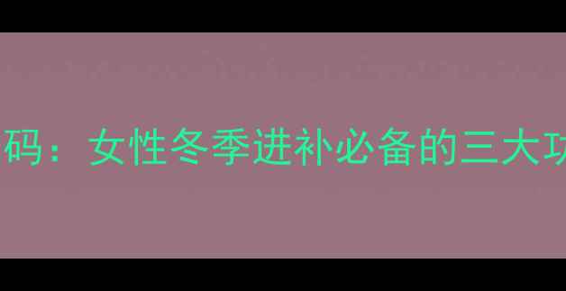 小米茨实粥的养生密码女性冬季进补必备的三大功效与科学食用指南
