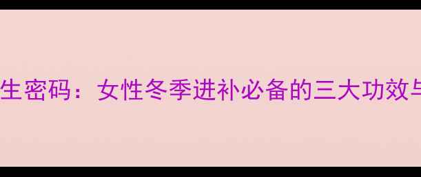 图片 小米茨实粥的养生密码：女性冬季进补必备的三大功效与科学食用指南2