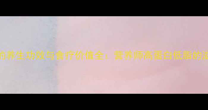 图片 小米虾的养生功效与食疗价值全：营养师高蛋白低脂的滋补佳品