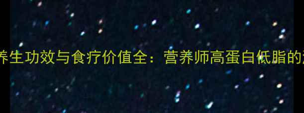 小米虾的养生功效与食疗价值全营养师高蛋白低脂的滋补佳品