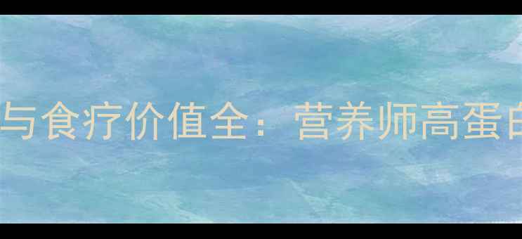 图片 小米虾的养生功效与食疗价值全：营养师高蛋白低脂的滋补佳品2