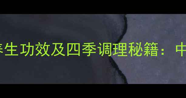 小米赤小豆粥的7大养生功效及四季调理秘籍中医专家教你科学搭配