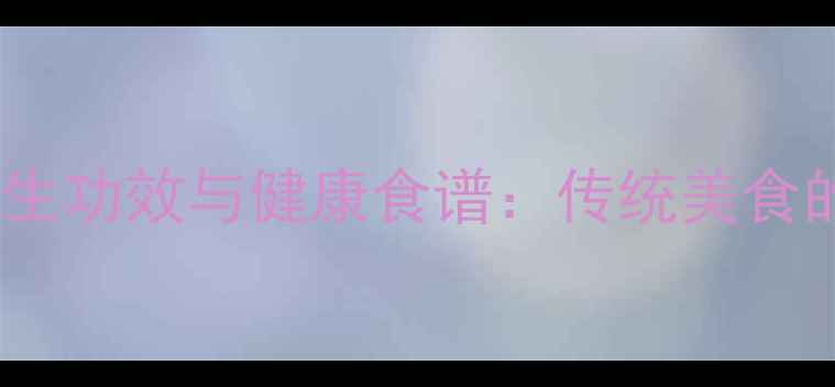 小米酥的养生功效与健康食谱传统美食的现代营养