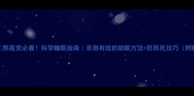 图片 小红书爆款✨熬夜党必看！科学睡眠指南｜亲测有效的助眠方法+防猝死技巧（附睡眠监测表）