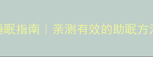 小红书爆款熬夜党必看科学睡眠指南亲测有效的助眠方法防猝死技巧附睡眠监测表