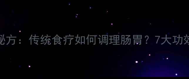 图片 小肠汤的养生秘方：传统食疗如何调理肠胃？7大功效与食用指南全