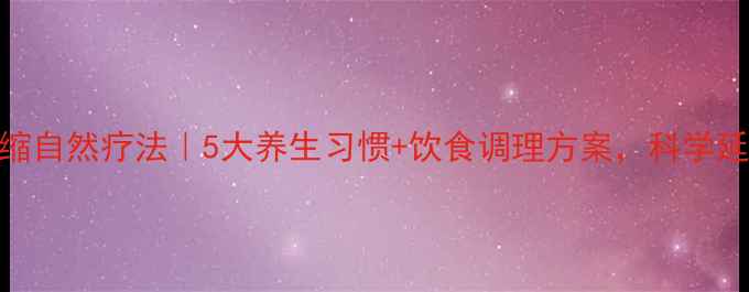 图片 小脑萎缩自然疗法｜5大养生习惯+饮食调理方案，科学延缓病情